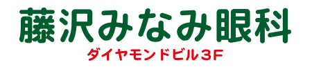 藤沢みなみ眼科